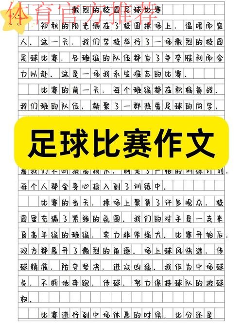 因为一场比赛 种下一个足球梦