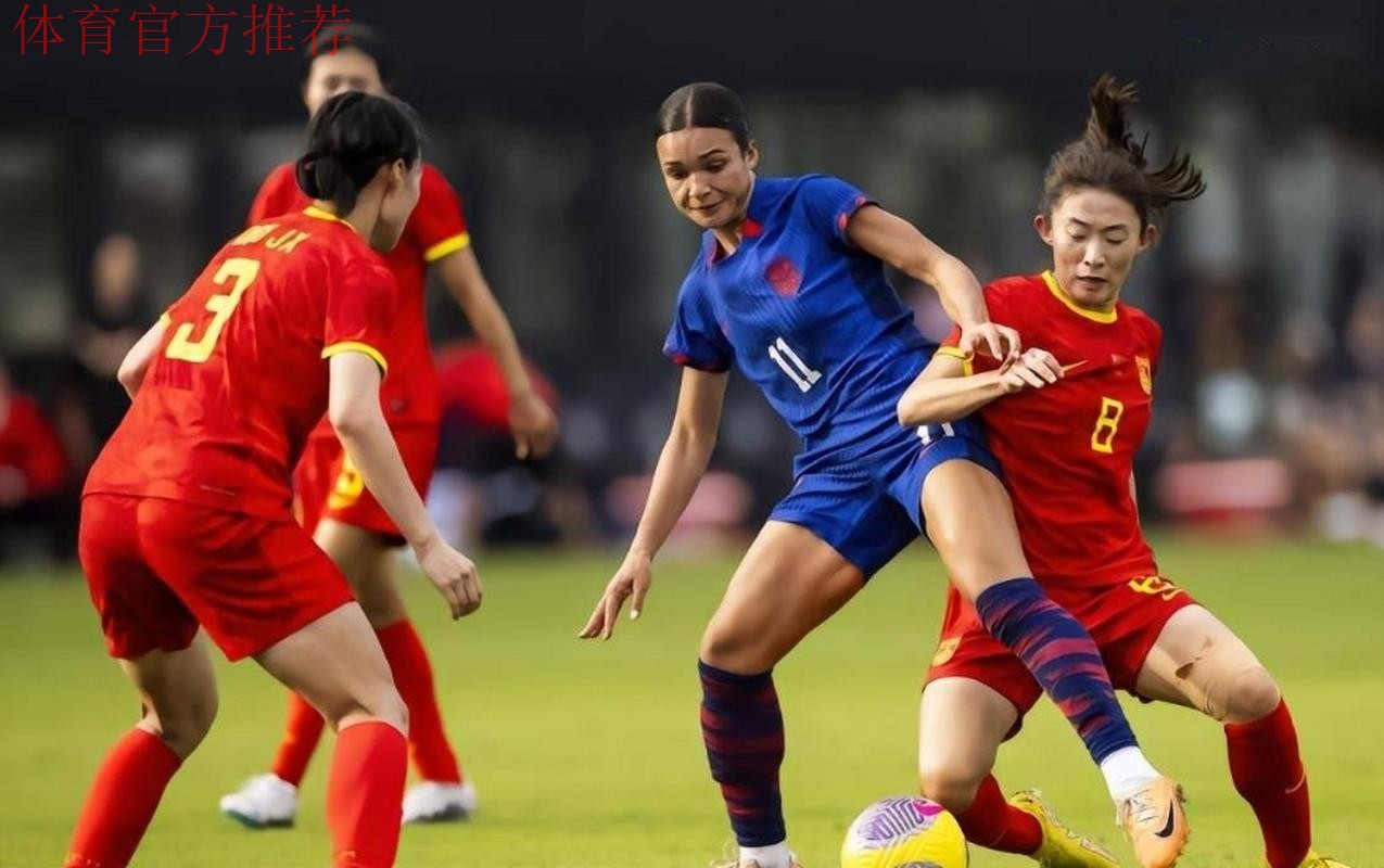 中国女足1-0美国终结22战不胜 中国女足1-0美国终结22战不胜